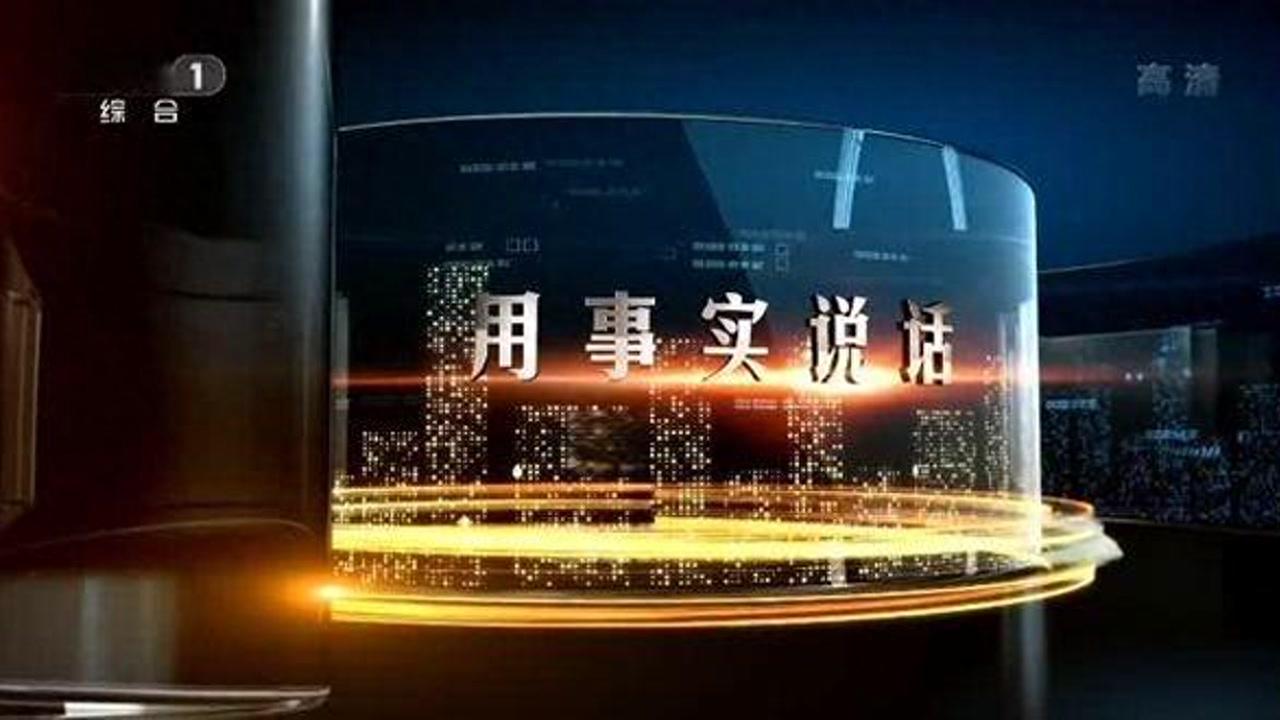 焦点访谈深度剖析社会热点，展现时代风采风采