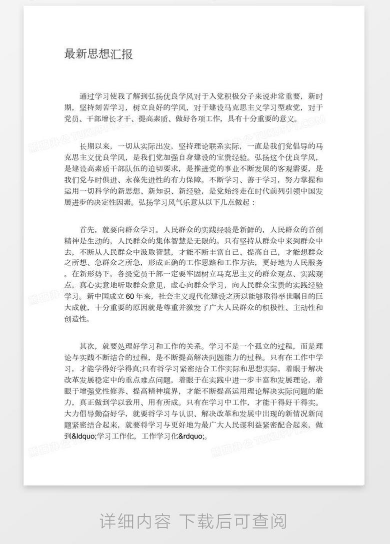 涉政问题解读，最新思想汇报的探讨