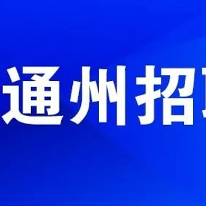 北京最新招聘信息