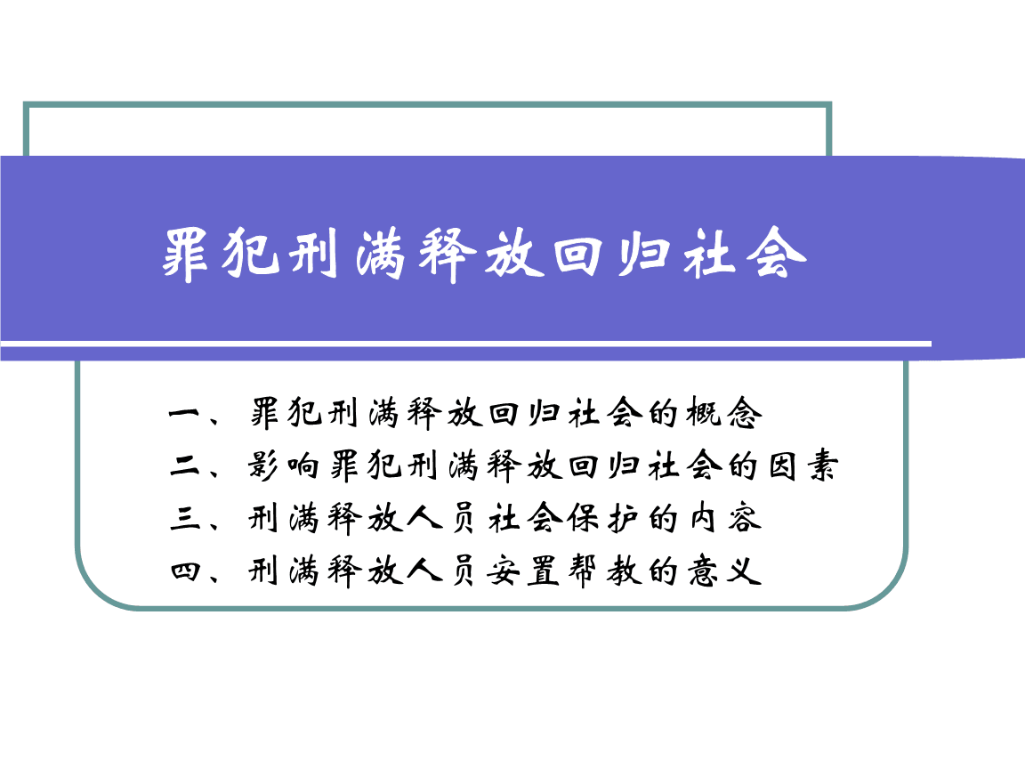 刑满释放人员最新政策