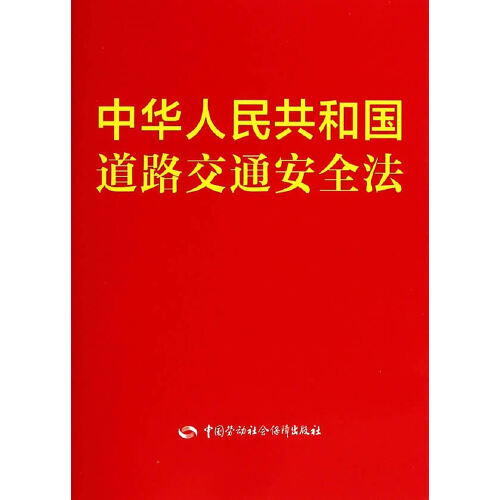 道路交通安全法最新版，全面解读与深度探讨