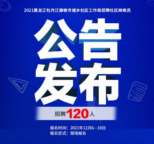 牡丹江最新招聘动态揭秘，职场新机遇大揭秘（关键词，0453最新招聘动态）