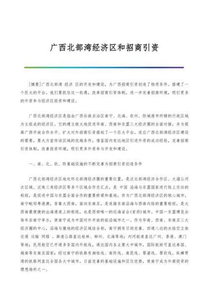 北部湾招商引资新策略，激发区域经济发展新动力