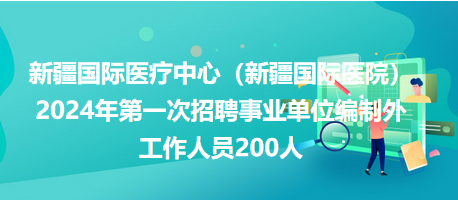 新疆最新招聘信息总览