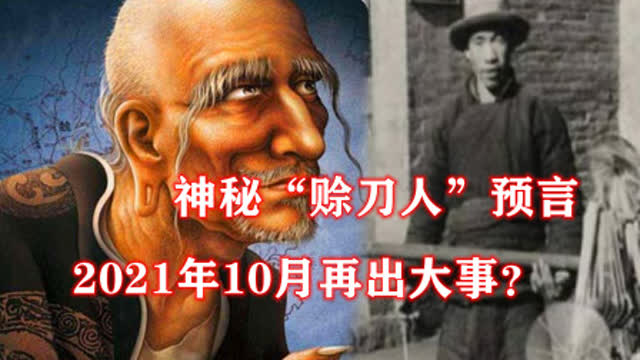 赊刀人2021年最新预言，迷雾中的未来启示