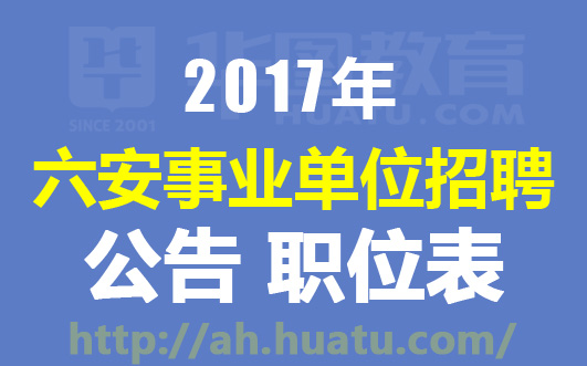 六安艾莱依招聘启事，最新职位空缺招募启事