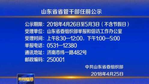 山东省委最新任免通知背后的深层解读与观察