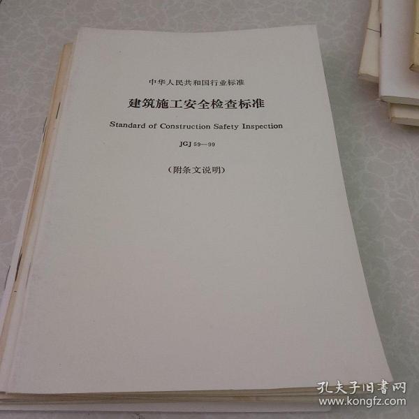 建筑安全检查标准JGJ59最新解读及实施指南