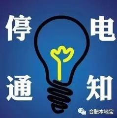 漯河最新停电通知全面解析